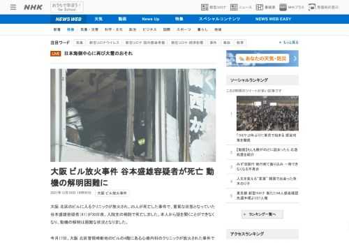 【NHK】大阪 北区のビルに入るクリニックが放火され、25人が死亡した事件で、重篤な状態となっていた谷本盛雄容疑者（61）が30日…