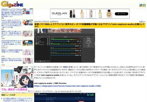オープンソースで開発される配信ソフト・OBSの登場によって、誰でも簡単にライブ配信を行うことが可能になりました。OBS上では音声出力デバイス・音声入力デバイスごとに音量調節を行いますが、複数のソースから同時に音声をキャプチャーする場合、同一のサウンドデバイス上で音を鳴らしている都合上、デスクトップ音声でひとまとめになってしまい、アプリごとに音量のオン・オフや音量調節を行うのは難しいこともあります。そんな時、OBS向けプラグインである「win-capture-audio」を導入していると、サウンドデバイスではなくアプリケーションごとに音量を調節できるので、ライブ配信や実況動画を作成したい人にお役立ちです。