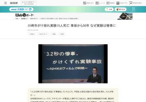 【NHK】「人工の雨でがけ崩れを起こす実験をしていたところ、予想を上回る大量の土砂が崩れ落ち、15人が死亡…」50年前のNHKニュースで、アナウンサーが緊迫した様子でこう伝えた。東京の多摩地区や川崎、横浜の丘陵地帯で相次いでいた土砂災害のメカニズムを解き明かそうと行われた実験が、一転して大惨事になったのだ。「川崎ローム斜面崩壊実験事故」はなぜ起きたのか、50年後の今に何を問いかけるのか。　　