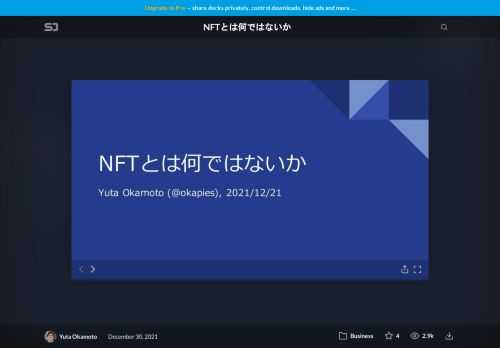 プライベートな勉強会で、ソフトウェア技術者ではない人に向けて暗号通貨や NFT について解説した際に使った発表資料です。    追記:  このスライドで指摘した内容を、歴史的経緯を含めてより掘り下げて論じている記事を見かけたので併せてご紹介しておきます。    1. 「新しいアートのフォーマット ― ハイブリッド・エディション，ブロックチェーン（NFT）と物理世界」 https://goh.works/ja/post/10299/  2. 「ブロックチェーン：膨張する看板に偽りはないか - 誠実なプロセスの必要性 -」 https://shanematsuo.medium.com/%E3%83%96%E3%83%AD%E3%83%83%E3%82%AF%E3%83%81%E3%82%A7%E3%83%BC%E3%83%B3-%E8%86%A8%E5%BC%B5%E3%81%99%E3%82%8B%E7%9C%8B%E6%9D%BF%E3%81%AB%E5%81%BD%E3%82%8A%E3%81%AF%E3%81%AA%E3%81%84%E3%81%8B-%E8%AA%A0%E5%AE%9F%E3%81%AA%E3%83%97%E3%83%AD%E3%82%BB%E3%82%B9%E3%81%AE%E5%BF%85%E8%A6%81%E6%80%A7-fe9f5d38eb37