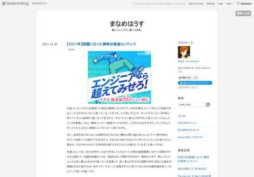 社会人になってからの勉強って高尚な趣味になりがちで、次の仕事のイメージをもって勉強できる人ってなかなかいないと思っている。それでも、ただ楽しそうとか、やってみたいという好奇心持っている人は純粋に凄いなって思うので、そういう人に届くよう今年の人気コンテンツとなったリンクを整理しておく。無料コンテンツ勉強マニアの方が、この中からおすすめランキングなんて作ってくれたらさらに素晴らしいのになって思いながら。また、世界を広げるためにも裾野を広げるために無料公開に踏み切ったコンテンツ制作者の方々への想いには頭が下がるばかり。それはもう何か月もかけて作ったコンテンツが多くの人に読まれ、その中からさらにその世…