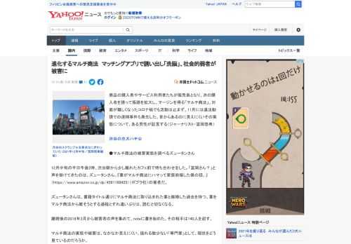 商品の購入者やサービス利用者たちが販売員となり、次の購入者を誘って販路を拡大し、マージンを得る「マルチ商法」。対面が難しくなったコロナ禍でも活動は止まず、11月には違法勧誘での逮捕事件も発生した。昔