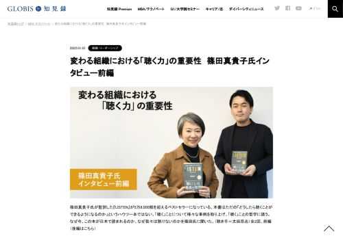 篠田真貴子氏が監訳した『LISTEN』が5万8,000部を超えるベストセラーになっている。本書はただの「どうしたら聴くことができるようになるのか」というハウツー本ではない。「聴く」ことについて様々な事例を取り上げ、「聴く」ことの哲学に誘う。なぜ今、こ…