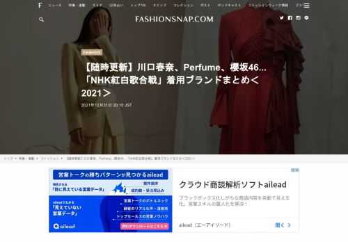 今年も残すところあと少し。大晦日恒例の「NHK紅白歌合戦」がいよいよ開幕します。FASHIONSNAP編集部では今年もサイトやツイッター上で出場アーティストや司会者、ゲストの衣装情報をリアルタイムでお届け。気になる衣装はこちらのページでチェック！