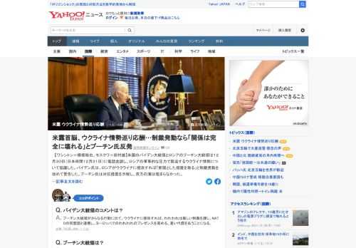 米バイデン大統領と露プーチン大統領は日本時間12月31日に電話会談し、ロシアの軍事的な圧力で緊迫するウクライナ情勢について協議した。バイデン氏は制裁発動を改めて警告。プーチン氏は対抗措置を示唆し、双方の溝は埋まらなかった。