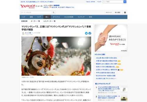 NHK紅白歌合戦で話題となったマツケンサンバ。サンバという名前だが実はサンバではないとも言われるマツケンサンバだが、実際どれくらいサンバで、どれくらいサンバでないのか。音楽学者の輪島裕介さんに伺った。