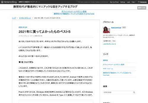 あけましておめでとうございます。今年もこのブログをどうかよろしくお願いします。 いくつかのブログで昨年買って一番良かったものを紹介するブログがあって楽しかったので、私も真似してみようと思います。 めんどくさいので第 1 位から行きます。 第1位 フットペダル こちらはもう、圧倒的な１位です。これが来てからとにかく仕事がむちゃむちゃ捗りました。これがなかった頃はどうやって仕事をしていたのかわからないぐらいです。 普段は１つのペダルで音声入力のトグルをオンオフしていますが、Android で音声入力のトグルの場所までカーソルを動かすのに、３連の方も並行して使っています。以前は毎回マウスを切り替えて…
