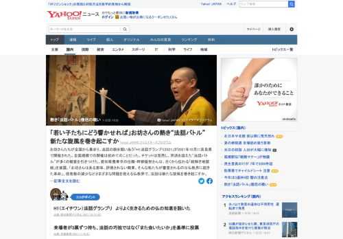 お坊さんたちが法話の腕を競いあう「H1法話グランプリ2021」が昨年10月に奈良県で開催され、宗派を超えた「法話バトル」は多くの観客を引きつけた。信者数の減少などさまざまな問題を抱える仏教界で、新たな旋風を巻き起こすか。