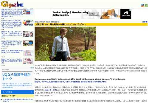 クマなどの野生動物が生息する山を歩く時によく言われるのが、「動物は人間を恐れているから、存在をアピールすれば襲われない」というアドバイスです。しかし、人間は動物の中ではそれほど強い存在ではなく、たびたびクマやワニ、時には飼っているイヌなどに襲われて死亡する事例が報告されています。「一体なぜ、武器がなければ勝ち目の薄い人間が野生動物から襲われにくいのか？」という疑問について、科学系メディアのLiveScienceが解説しています。