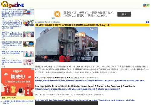 引っ越しというと、普通は住人が荷造りをして新しい家に転居することを指します。しかし、アメリカ・サンフランシスコに住む男性は、19世紀後半に建てられたビクトリア朝の歴史的な建物を保存するため、総面積約480平方メートルの敷地ごと家を新天地に移動させてしまいました。その際に撮影されたムービーを見ると、総費用40万ドル(約4500万円)をかけて大きな家を移動させている様子を見ることができます。