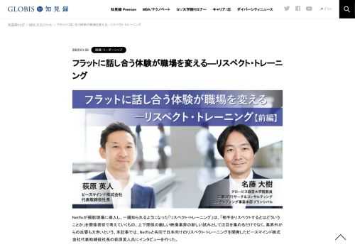 Netflixが撮影現場に導入し、一躍知られるようになった「リスペクト・トレーニング」は、「相手をリスペクトするとはどういうことか」を関係者皆で考えていくもの。上下関係の厳しい映像業界の新しい試みとして注目を集めるだけでなく、業界外からの反響も大…