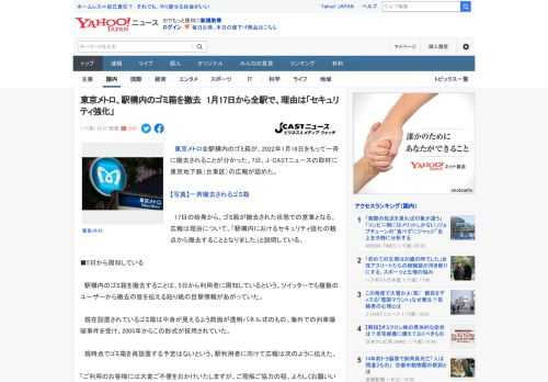 　東京メトロ全駅構内のゴミ箱が、2022年1月16日をもって一斉に撤去されることが分かった。7日、J-CASTニュースの取材に東京地下鉄（台東区）の広報が認めた。  