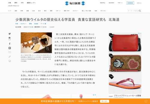 　第二次世界大戦後、樺太（現ロシア・サハリン）から北海道内に移住した少数先住民族ウイルタ。一時、10人程度が暮らしたとされる網走市にはその文化が今も残り、道立北方民族博物館は国内最多の関連資料を有する。同博物館学芸員の山田祥子さん（39）は、ウイルタの人々もほとんど話さなくなったというウイルタ語を専