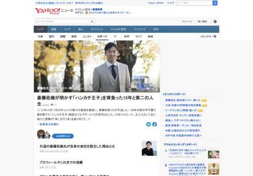 2021年10月の登板を最後に引退した斎藤佑樹氏。第2の人生で何を成し遂げるのか。野球解説者について、「実はオファーがあったんです。あったんですけど『プロ野球での実績がないから』とお断りしました」。