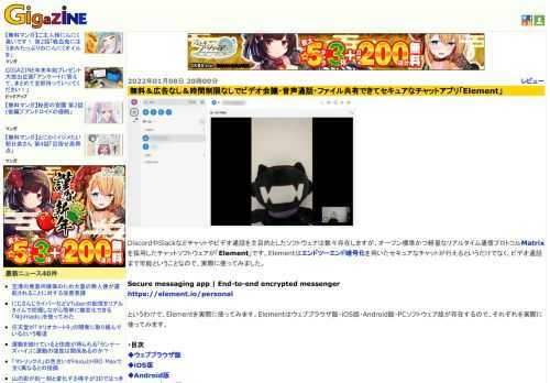 DiscordやSlackなどチャットやビデオ通話を主目的としたソフトウェアは数々存在しますが、オープン標準かつ軽量なリアルタイム通信プロトコルMatrixを採用したチャットソフトウェアが「Element」です。Elementはエンドツーエンド暗号化を用いたセキュアなチャットが行えるというだけでなく、ビデオ通話まで可能ということなので、実際に使ってみました。