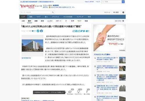 　愛知県岡崎市を走行中の列車内で「俺はコロナだ」と叫び列車を停車させたとして20 歳の自称アルバイトの男が逮捕されました。逮捕後のPCR検査では「陽性」が確認されました。  　逮捕されたのは住所不詳