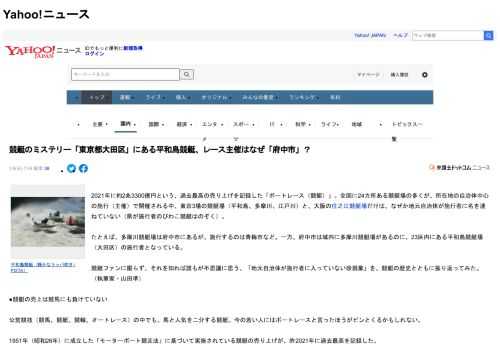 2021年に約2兆3300億円という、過去最高の売り上げを記録した「ボートレース（競艇）」。全国に24カ所ある競艇場の多くが、所在地の自治体中心の施行（主催）で開催される中、東京3場の競艇場（平和島