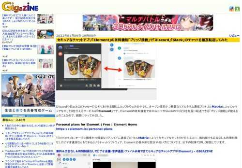 DiscordやSlackなどメッセージのやりとりを主眼にしたソフトウェアの中でも、オープン標準かつ軽量なリアルタイム通信プロトコルMatrixによってセキュアなやりとりを行えるサービスが「Element」です。Elementの有料機能ではDiscordやSlackのやりとりを相互に転送できる「ブリッジ接続」が使えるとのことなので、実際にやってみました。