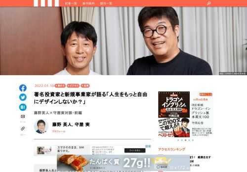 藤野英人氏といえば、成長企業投資の「ひふみ投信」の運用で著名な投資家だが、金融機関勤務のサラリーマンから独立した起業家でもある。会社員時代、顧客だった中小企業経営者の生き方から学んだ大切なことが、「意志を持って、自分を主人公にして生きる」現在の生き方を決めているという。その藤野氏は、守屋実氏の著書『起業は意志が10割』には共感するところが多いそうで、このほどお二人の対談が実現した。その中から、前編として、誰かに働かされるのではなく、自らの意志で人生を自由にデザインする生き方の素晴らしさについて、お伝えしたい。