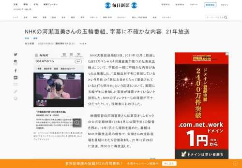 　NHK大阪放送局は9日、2021年12月に放送したBS1スペシャル「河瀬直美が見つめた東京五輪」について、字幕の一部に不確かな内容があったと発表した。「五輪反対デモに参加しているという男性」と「実はお金をもらって動員されていると打ち明けた」という記述について、実際に五輪デモに参加した事実が確認でき