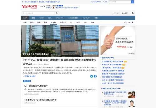 TBSのバラエティー「アイ・アム・冒険少年」に過剰な演出があったと、ニュースサイト「文春オンライン」が9日に報じた。TBSは今後の放送について、「影響はありません」としている。