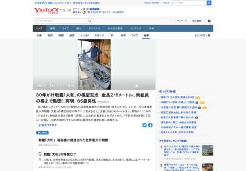 幼い頃からプラモデル作りに熱中した兵庫県姫路市の65歳が、旧日本海軍最大の戦艦「大和」の模型を約30年かけて完成させた。全長は約2.6m、実物の100分の1の大きさ。乗組員の姿まで緻密に再現し、沈没前の勇姿をよみがえらせた。