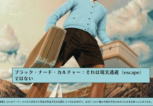 #blacknerdculture #BLACKPANTHER 極東の島国で、毎日ブラック・ミュージックばかり聴いている。昨年の12月には敬愛しているアーティストたちが次々に作品や作品予告を公開してくれたおかげで、長引くコロナ禍の不穏な空気のなかでも正気を保つことができた。幸運なことに現在も、時代の導き手と呼ぶべきアーティストは確実に存在する。