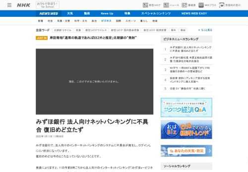 【NHK】みずほ銀行で、法人向けのインターネットバンキングのシステムに不具合が発生し、ログインしにくい状況になっています。復旧のめ…
