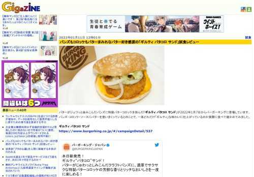 バターがジュワッと染みこんだバンズに特製バターコロッケを挟んだ「ギルティ バタコロ サンド」が2022年1月7日からバーガーキングに登場しています。バンズ・コロッケ・ソースにバターを使いまくっているとのことで、一体どれだけ「ギルティ」な味わいに仕上がっているのか実際に食べて確かめてみました。