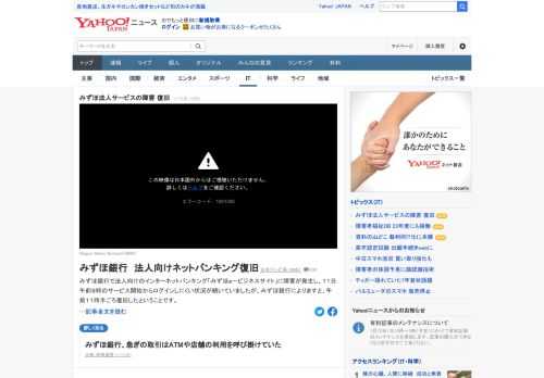 みずほ銀行によると、法人向けのインターネットバンキング「みずほe－ビジネスサイト」で発生した障害は、午前11時半ごろ復旧したという。11日午前8時のサービス開始からログインしにくい状況が続いていた。