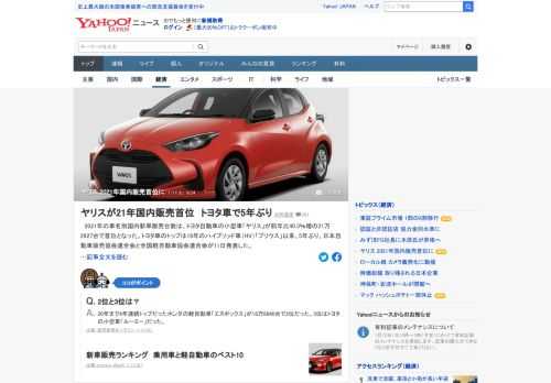 2021年の車名別国内新車販売台数は、トヨタ自動車の小型車「ヤリス」が前年比40.3%増の21万2927台で首位となった。トヨタ車のトップは16年のハイブリッド車（HV）「プリウス」以来、5年ぶり。