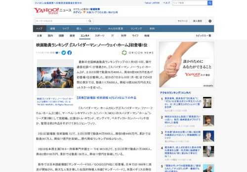 　最新の全国映画動員ランキングトップ10（1月8日・9日、興行通信社調べ）が発表され、『スパイダーマン：ノー・ウェイ・ホーム』が、土日2日間で動員58万4000人、興収9億500万円をあげ初登場1位