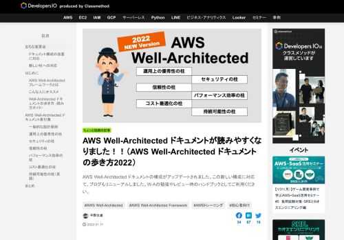 AWS Well-Architected ドキュメントの構成がアップデートされました。この新しい構成に対応て、ブログもリニューアルしました。W-Aの勉強やレビュー時のハンドブックとしてご利用ください。