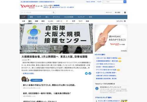 政府が再び開設する方針を固めた自衛隊が運営する新型コロナワクチンの大規模接種センターは、東京と大阪の2カ所に置く方向で調整していることが分かった。新たに会場の選定や契約手続きなどが必要で、開設時期は2月以降となる見通し。