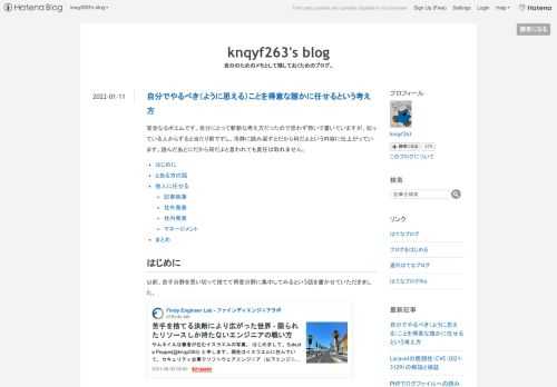 完全なるポエムです。自分にとって斬新な考え方だったので思わず勢いで書いていますが、知っている人からすると当たり前ですし、冷静に読み返すとだから何だよという内容に仕上がっています。読んだあとにだから何だよと言われても責任は取れません。 はじめに とある方の話 他人に任せる 記事執筆 社外発表 社内発表 マネージメント まとめ はじめに 以前、苦手分野を思い切って捨てて得意分野に集中してみるという話を書かせていただきました。 engineer-lab.findy-code.io 今回も通ずるところはあるのですが、一歩踏み込んで自分の気の進まないことはいっそ得意な誰かに任せようという話です。一歩引い…