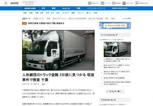 【NHK】千葉県松戸市にある人形劇団で9日、着ぐるみなど公演道具が入ったトラックが盗まれました。トラックは2日後の11日に見つかり…