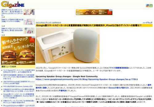 2022年1月に、「Googleがスマートスピーカー開発企業・Sonosの特許を侵害した」という判決がアメリカ国際貿易委員会によって下されました。この判決の結果、Google製スマートスピーカーの音量調節機能などが制限され、ユーザーから不満が挙がっています。