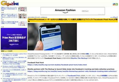 MetaはFacebookやInstagramのユーザーから電話番号・位置情報・関心事項など多くの情報を収集していることが広く知られており、Metaが自社の広告配信プラットフォームを利用して自社製サービスのユーザー以外からも情報を収集していることも指摘されています。そんなMetaによる情報収集の現状を調査するプロジェクト「Facebook Pixel Hunt」を非営利団体のMozillaとThe Markupが共同で開始しました。