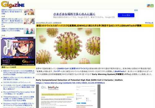 世界中で猛威を振るっているSARS-CoV-2(新型コロナウイルス)は感染を繰り返す中で遺伝子配列が変化し、従来の株とは感染力や重症度が違う「変異株」が現れます。ファイザーと共に新型コロナウイルス感染症(COVID-19)のワクチンを開発したBioNTechが、多くの人々に影響を与える「ハイリスクな変異株」を世界保健機関(WHO)が指定するより早く見つけ出す「Early Warning System(早期警告システム)」を開発したと発表しました。