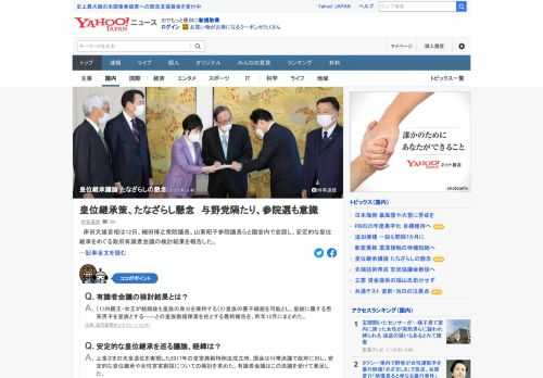 岸田首相は12日、衆参の議長らと会談し、安定的な皇位継承を巡る政府有識者会議の検討結果を報告した。女性・女系天皇の是非など、各党間の隔たりが大きく、夏には参院選が控えており、国会での議論がたなざらしとなる恐れもある。