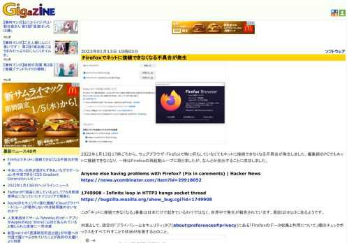 2022年1月13日17時ごろから、ウェブブラウザ・Firefoxで特に何もしていなくてもネットに接続できなくなる不具合が発生しました。編集部のPCでもネットに接続できなくなり、一時はFirefoxの再起動ループに陥りましたが、なんとか脱出することに成功しました。