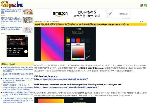 鮮やかなグラデーションを作成したいのに、なぜか色の移り変わる部分がくすんで灰色っぽくなってしまう……という経験をした人もいるはず。このような事態を避けて色鮮やかなグラデーションを作成可能にするツール「CSS Gradient Generator」が公開されています。CSS Gradient Generatorで作成したグラデーションはCSSのlinear-gradient関数としてコピー＆ペースト可能なので、そのままウェブデザインとしても利用可能です。
