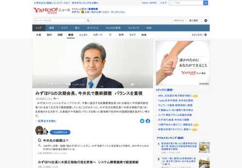 みずほFGが、今春に退任する佐藤康博会長の後任に今井誠司副社長をあてる方向で最終調整していることが分かった。みずほは次期社長に木原正裕執行役を昇格させる方針で、出身銀行や年齢のバランスを取った新体制で信頼回復を急ぎたい考えだ。