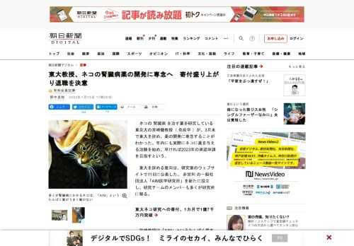 　ネコの腎臓病を治す薬を研究している東京大の宮崎徹教授（免疫学）が、3月末で東大を辞め、薬の開発に専念することがわかった。年内にも実際にネコに薬を与える治験を始め、早ければ2023年の承認申請を目指す…