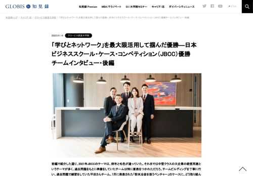 前編で紹介した通り、2021年JBCCのテーマは、例年と毛色が違っていた。それまでは中堅クラスの大企業の経営再建というテーマが多く、過去問題をもとに準備をしていたチームは特に意表をつかれただろう。チームビルディングを丁寧に行い、過去問題で練習をし…