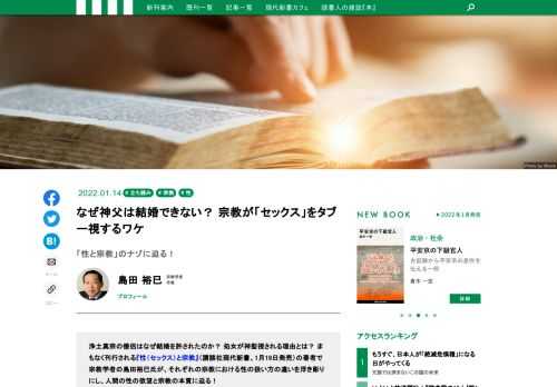浄土真宗の僧侶はなぜ結婚を許されたのか？　処女が神聖視される理由とは？　まもなく刊行される『性（セックス）と宗教』の著者で宗教学者の島田裕巳氏が、それぞれの宗教における性の扱い方の違いを浮き彫りにし、人間の性の欲望と宗教の本質に迫る！