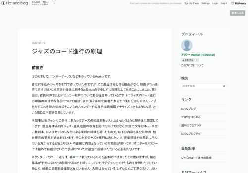 前置き はじめまして, コンポーザー, DJなどをやっているArakurです. 昔は打ち込みジャズを専門で作っていたのですが, ここ最近は殆ど作る機会がなく, 知識やTipsを持て余すくらいなら同志や後進に託そうと思ったので少しずつ記事にしてみることにしました. 第1回は, 古典和声またはポピュラー和声についてある程度知っている方向けにジャズのコード進行の理論の原理的な部分について解説します(第2回が今後書かれるかはまだ分かりません). とりあえずこれを読み切ればそこいらのスタンダードの進行は最低限アナライズできるようになる, という感じの内容を目指しています. 本記事は他ジャンルの制作にあた…