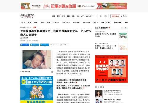 　大阪市北区の雑居ビル内のクリニックで25人が犠牲になった放火殺人事件で、谷本盛雄容疑者（61）=事件後に死亡=が昨年春、生活保護の申請について区役所に相談していたが、受給は実現しなかったことが捜査関…