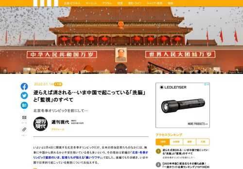 いよいよ2月4日に開幕する北京冬季オリンピックだが、日本の担当記者たちのなかには「はたして無事に戻れるかどうか」と不安を抱いている者も多いという。その理由は前編の「北京・冬季オリンピック直前のいま、記者たちが怯える「黒いウワサ」」で記した。後編でも引き続き、いま中国で日常的で起こっている実態についてお伝えする。