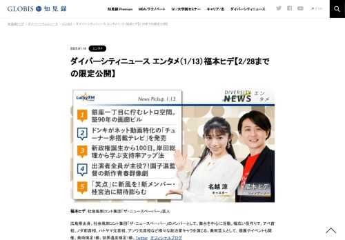 福本ヒデさんをコメンテーターにお送りする「ダイバーシティニュース」木曜「エンタメ」。スペシャルトークのテーマは「世界が認めた天才絵師『葛飾北斎』」。ニュースピックアップでは「銀座一丁目に佇むレトロ空間。築90年の画廊ビルとは？」「ドンキが「…